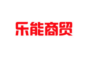 河南省乐能乐食品有限公司