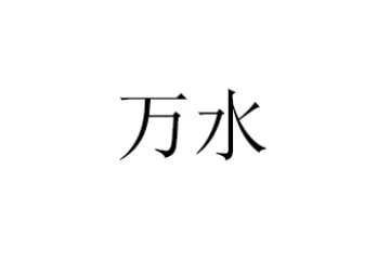 宿迁万水食品有限公司