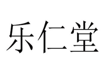国药乐仁堂河北药业有限公司