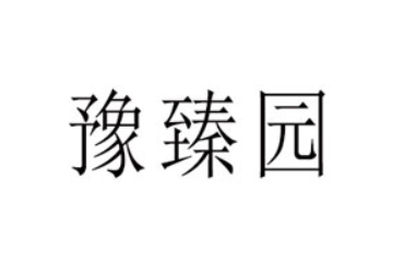 河南豫臻园健康食品开发有限公司