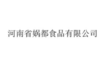 河南省娲都食品有限公司