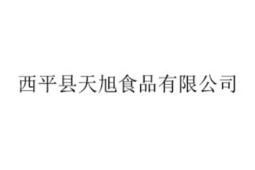 西平县天旭食品有限公司