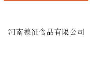 河南德征食品有限公司