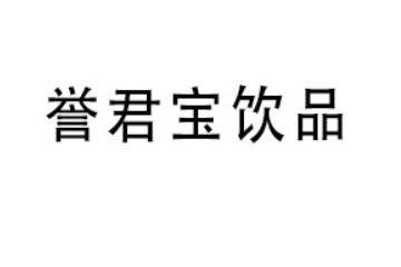 漯河市誉君宝饮品有限公司