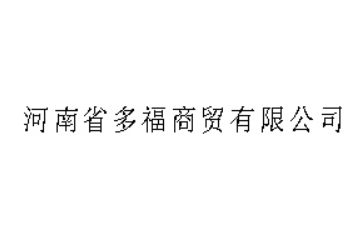 河南省多福商贸有限公司