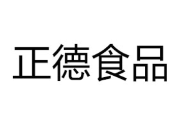 商丘市正德食品有限公司