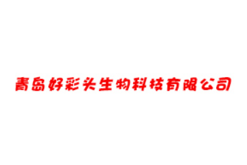 青岛好彩头生物科技有限公司