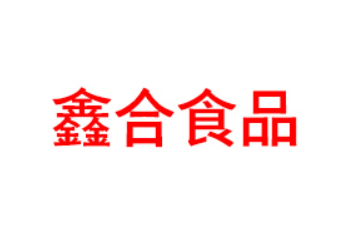 河南鑫合食品有限公司