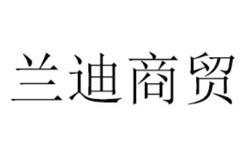 亳州市兰迪商贸有限公司