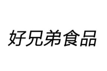 商丘市好兄弟食品有限公司