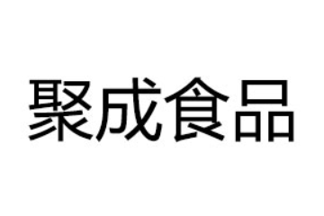 商丘市聚成食品有限公司