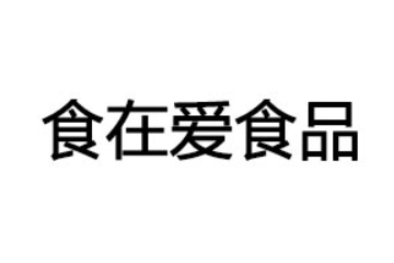 河南食在爱食品有限公司