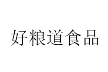 新乡市好粮道食品有限公司