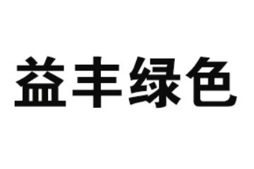 洛阳益丰绿色农业科技发展有限公司