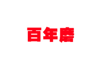 河南百年磨食品有限公司