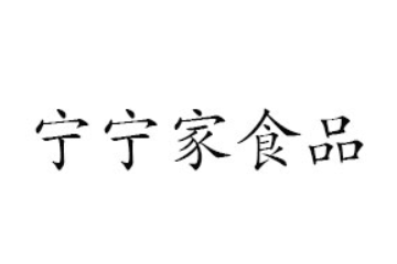 河南宁宁家食品有限公司