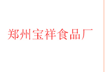 郑州宝祥食品厂