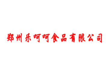 郑州乐呵呵食品有限公司