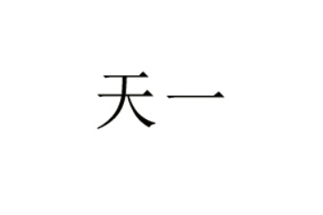 河南省天一食品科技有限公司