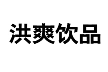 新乡市洪爽饮品有限公司
