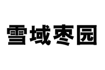 漯河市润泽食品有限公司