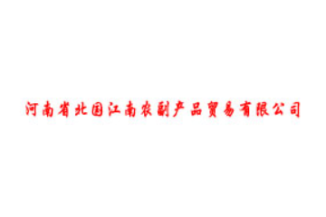 河南省北国江南农副产品贸易有限公司