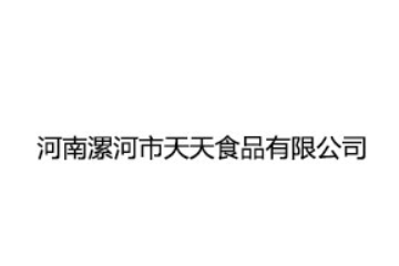 漯河市天天食品有限公司