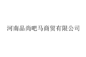 河南品尚吧马商贸有限公司