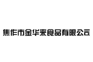 焦作市金华来食品有限公司
