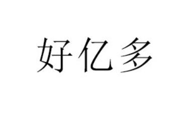 许昌好宜多食品厂