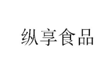 漯河市纵享食品有限公司