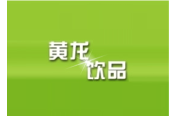 济源市黄龙饮品有限公司