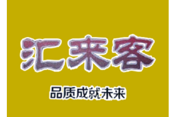 漯河市汇来客食品有限责任公司