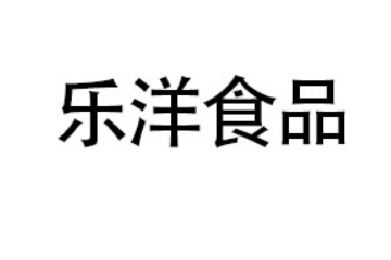长沙乐洋食品有限公司