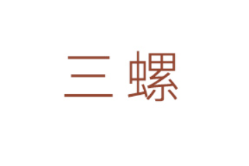 湖南省三螺食品有限公司