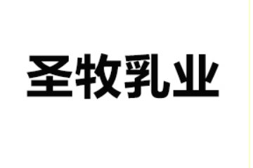 湘潭圣牧乳业有限公司