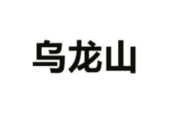 长沙乌龙山饮品有限公司