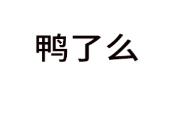 湖南鸭了么食品集团有限公司