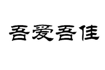 湖南省吾爱吾佳饮料有限公司