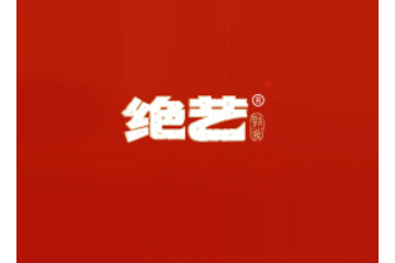 长沙绝艺食品有限公司