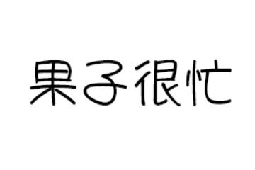 湖南果子很忙食品科技有限公司