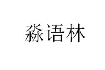 湖南淼语林食品有限公司