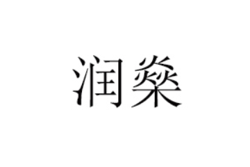 湖南省润燊食品有限公司