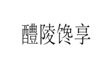 醴陵馋享食品贸易有限公司