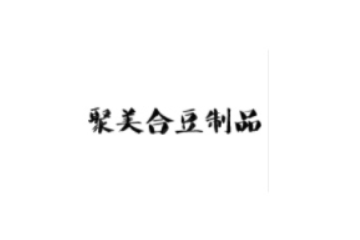 长沙市聚美合豆制品有限公司