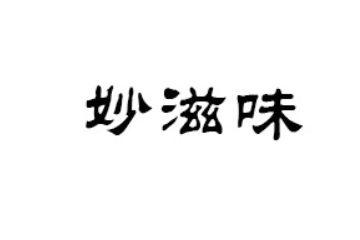 湘潭市妙滋味食品有限公司
