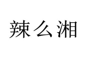 湖南道好道食品有限公司