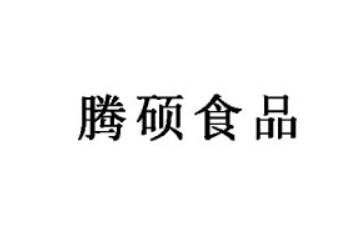 冷水江市腾硕食品有限公司