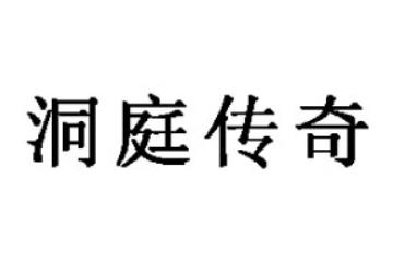 岳阳洞庭传奇食品股份有限公司