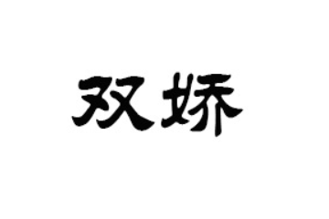 湖南双娇食品有限公司